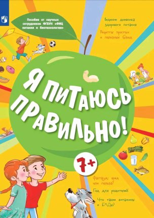 картинка Онищенко Я питаюсь правильно! 7+ учколлектор чебоксары