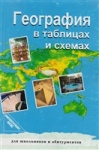 Чернова В,Г География в таблицах2017г-2019г