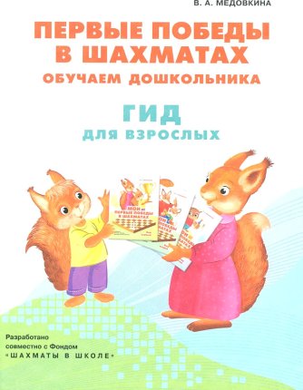 картинка Медовкина Первые победы в шахматах учколлектор чебоксары