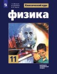 Мякишев Г,Я Буховцев Б,Б Физика. 11 класс. Учебник. Базовый и углублённый уровни 2025г
