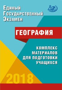 картинка Амбрацумова География 2018 г ЕГЭ Интеллект учколлектор чебоксары