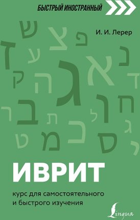картинка Лерер Иврит Быстрый иностранный  учколлектор чебоксары