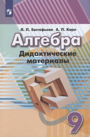 картинка Евстафьева Дидактический материал 9 кл 2023г учколлектор чебоксары
