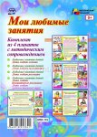 Комплект из 4-х пл. А-3 Любимые занятия детей