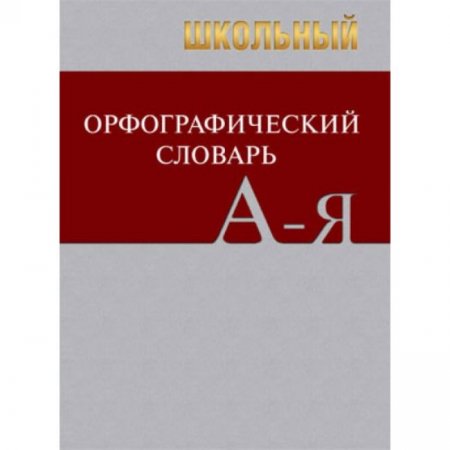 картинка Школьный орфографический словарь  20тысяч слов 2026г учколлектор чебоксары