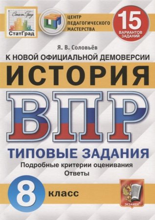 картинка Соловьев История  ВПР 8 класс 15 вариантов  СтатГрад2021г учколлектор чебоксары