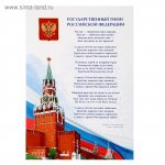 Плакат  Гимн РФ А4  (С-Л)