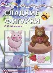 Мастерилка.Сладкие фигурки-лепка на кухне