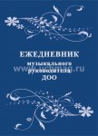 Ежедневник музыкального руководителя ДОО (А5)