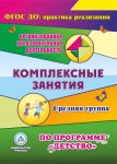 Детство Комплексные занятия по прогр. Ср. гр