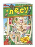 Книга с наклейками В лесу