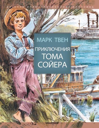 картинка Твен Приключения Тома Сойера. Рисунки Вадима Челака учколлектор чебоксары