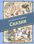 Андерсен Сказки 2