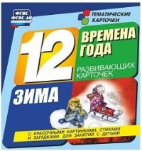картинка Времена года.Зима. комплект из 12 карт. учколлектор чебоксары