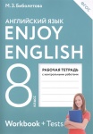 Биболетова М  Рабочая тетрадь  8 класс Enjoy English.. Английский язык.