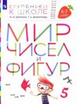 Безруких Мир чисел и фигур 6-7л