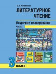 Малаховская Литературное чтение 3 класс поурочное планирование часть1 2020г