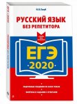 Голуб Русс.яз Без репетитора ЕГЭ2020