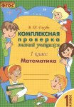 Голубь  Комплексная проверка знаний уч.1 кл Математика 