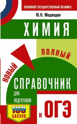 картинка Медведев Ю,Н  Химия ОГЭ Новый полный справочник2017г учколлектор чебоксары