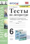 Ляшенко Тесты по литературе 6 класс 2021г