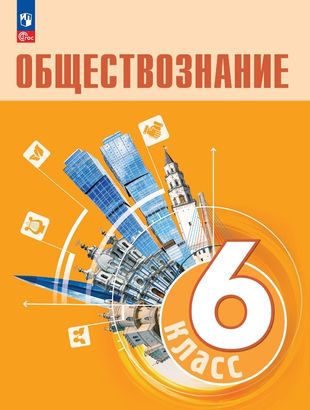 картинка Боголюбов ЛН 6 класс Обществознание Учебник (новый) ФПУ 2025г учколлектор чебоксары