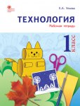 Ульева Технология 1 кл рабочая тетрадь2018г