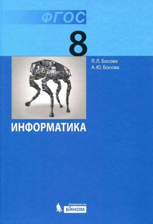 картинка Босова ЛЛ 8 класс  Информатика Учебник 2025г учколлектор чебоксары
