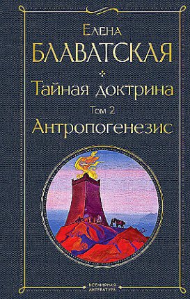 картинка МК Блаватская Тайная доктрина. Том 2. Антропогенезис учколлектор чебоксары