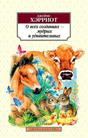картинка АК Хэрриот О всех созданиях - мудрых и удивительных учколлектор чебоксары