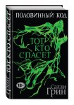 Грин Тот,кто спасет