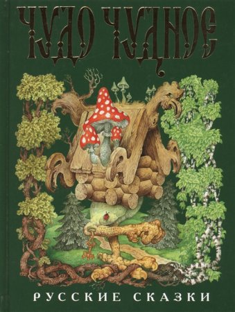картинка Чудо чудное Русские сказки учколлектор чебоксары
