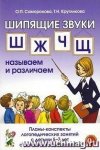 Саморокова Шипящие Ш Ж Ч Щ Планы конспекты
