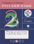 Рамзаева Т. Тетрадь для упражнений по русскому языку и речи. 2 класс. К учебнику Т. Г. Рамзаевой 