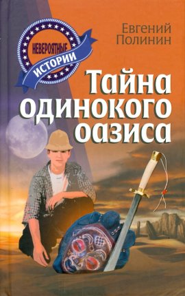 картинка Полинин Тайна одинакового оазиса Таинстенные приключения учколлектор чебоксары