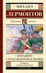 ШЧ Лермонтов М. Бородино Стихотворения и поэмы