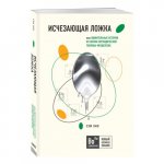 Исчезающая ложка или удивит истории