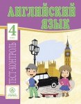 Кучерявенко Английский язык Тесты -контроль 4 класс