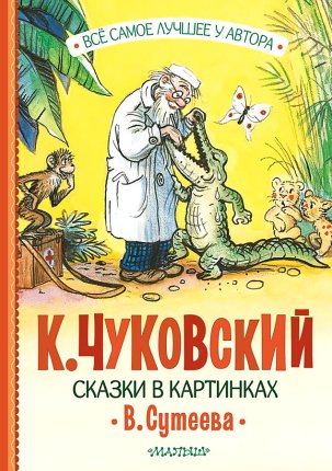 картинка ВСЛ Чуковский Сказки в картинках учколлектор чебоксары
