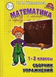 Шклярова Сборник упражнений  Математика 1-2 кл 