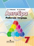 Минаева Алгебра р\т 7 кл 2018г