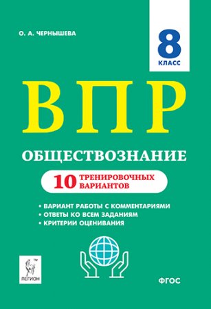 картинка Чернышева Обществознание  ВПР 8 кл 10 тренировочных вариантов учколлектор чебоксары