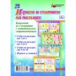 Комплект из 4 плакатов А-3 Играем и считаем на пальцах с метод. сопровожд. 