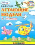 Выгонов Летающие модели 1-4 кл