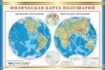 Карта  Геогр. 6кл. Физическая карта полушарий(100*140)