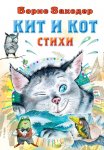 ВСЛ Заходер Кит и кот Стихи