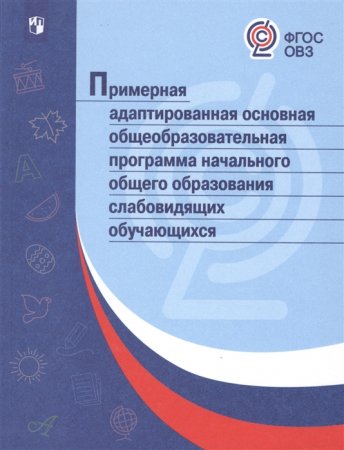 картинка Примерная адаптированная основная программа для слабовидящих2018г учколлектор чебоксары
