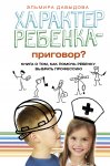 Давыдова Характер ребенка - приговор?