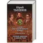 ШИБ Тынянов Кюхля 