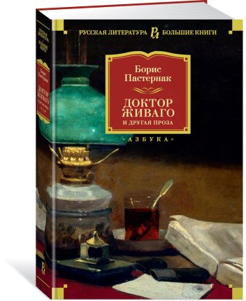 картинка БК Пастернак Доктор Живаго учколлектор чебоксары